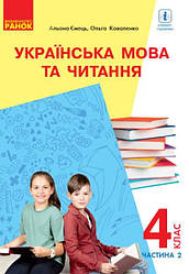 Підручник Українська мова та читання 4 клас Частина 2 з аудіосупроводом НУШ З навчанням російською мовою Ковал