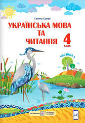 Підручник Українська мова та читання 4 клас Частина 1 За програмою Р. Шияна НУШ Сапун Г. Підручники і посібник