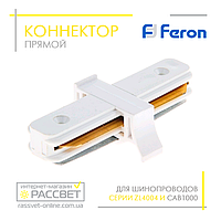 Коннектор прямой Feron LD1000 для трекового шинопровода CAB1000 (соединитель) белый