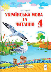 Підручник Українська мова та читання 4 клас Частина 2 За програмою Р. Шияна НУШ Сапун Г. Підручники і посібник