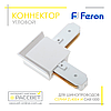 Конектор кутовий Feron LD1001 для трекового шинопровода CAB1000 (з'єднувач) білий, фото 3