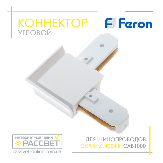 Коннектор угловой Feron LD1001 для трекового шинопровода CAB1000 (соединитель) белый - фото 2 - id-p598466189