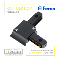 Коннектор угловой Feron LD1001 для трекового шинопровода CAB1000 (соединитель) черный