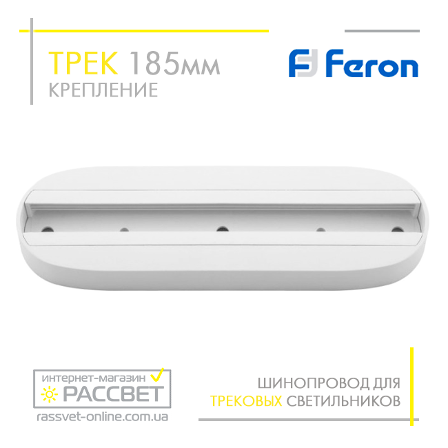 Трековий шинопровід Feron CAB1001 185 мм (кріплення для трекових світильників) білий