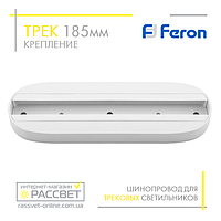 Трековый шинопровод Feron CAB1001 185 мм (крепление для трековых светильников) белый