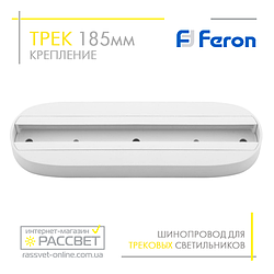 Трековий шинопровід Feron CAB1001 185 мм (кріплення для трекових світильників) білий