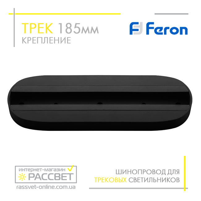 Трековий шинопровід Feron CAB1001 185 мм (кріплення для трекових світильників) чорний