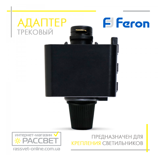 Адаптер для однофазного шинопроводу Feron LD1040 чорний