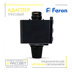 Адаптер для однофазного шинопроводу Feron LD1040 чорний