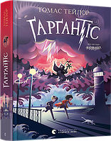 Книга Ґарґантіс. Книга 2 - Тейлор Томас (9786176799351)