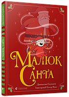 Книга Малюк Санта - Стуцмен Джонатан (9786176798439)