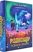 Книга Різдвозавр та зимова відьма. Книга 2 - Флетчер Том (9786176797425)