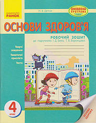 Основи здоров'я  4 кл. Робочий зошит до підручника Беха І.Д. укр.