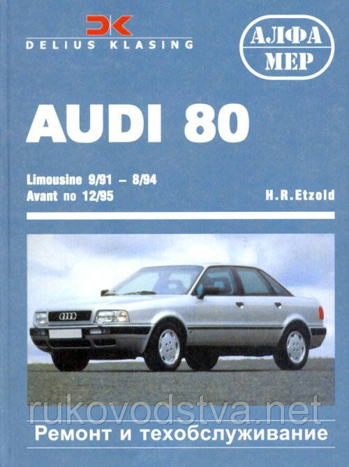 Книга Audi 80 b4 з 1991 Довідник по ремонту, експлуатації, техобслуговування
