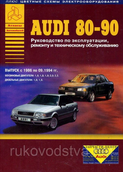 Книга Audi 80, Audi 90 з 1986-94 Інструкція з експлуатації, обслуговування і ремонту