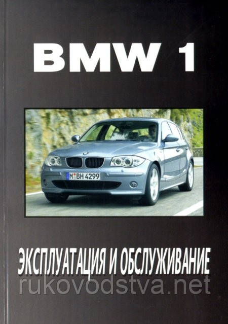 Книга BMW 1 Інструкція з експлуатації і техобслуговування