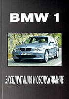 Книга BMW 1 Інструкція з експлуатації і техобслуговування