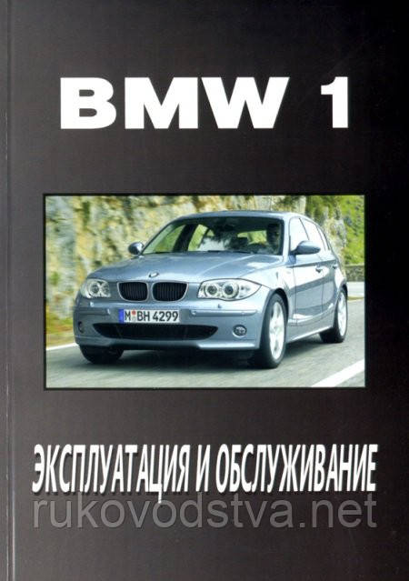 Книга BMW 1 Інструкція з експлуатації і техобслуговування
