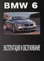 Книга BMW 6 Інструкція з експлуатації, техобслуговування