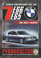 Книга BMW 7 бензин, дизель 2001-2009 Руководство по эксплуатации, ремонту