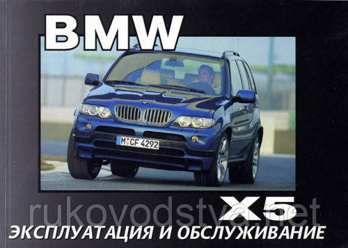 Книга BMW X5 (E53) Інструкція по експлуатації і техобслуговування