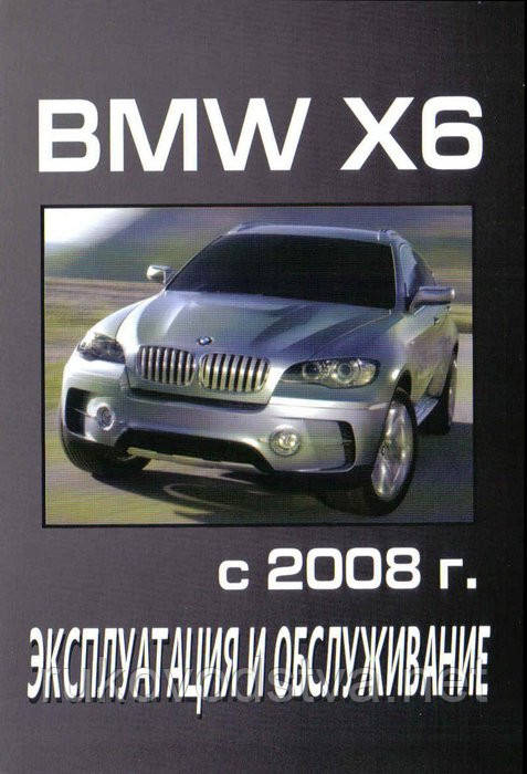 Книга BMW X6 Інструкція з експлуатації, техобслуговування