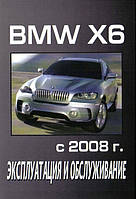 Книга BMW X6 Інструкція з експлуатації, техобслуговування