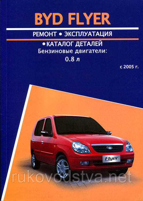 Книга BYD Flyer Керівництво по ремонту, експлуатації і техобслуговування