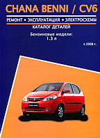Книга Chana Benni Руководство по ремонту, эксплуатации, каталог деталей