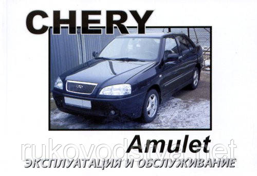 Книга Chery Amulet Інструкція по експлуатації