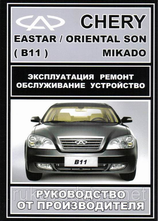 Книга Chery Eastar B11 Керівництво по ремонту, експлуатації
