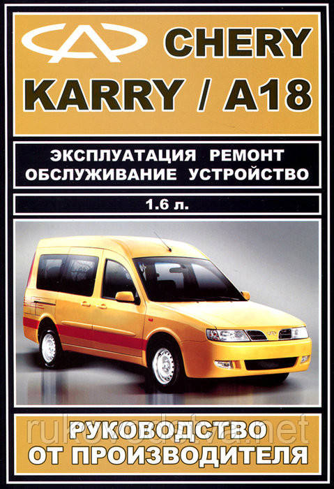 Книга Chery Karry Керівництво по ремонту, техобслуговування