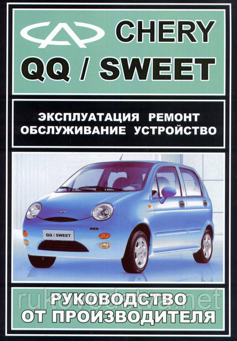 Книга Chery QQ (qq3) Керівництво по ремонту, експлуатації та обслуговування