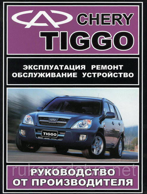 Книга Chery Tiggo 2005-2011 Керівництво по ремонту, експлуатації, техобслуговування