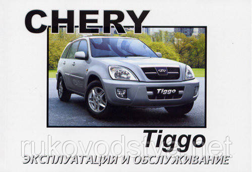 Книга Cherry Tiggo 2005 Експлуатація, техобслуговування