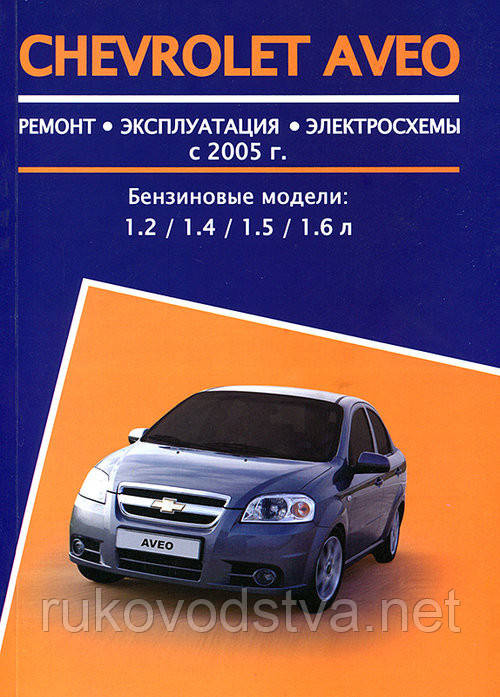 Книга Chevrolet Aveo 2005-10 Ремонт, обслуговування, експлуатація, фото 1