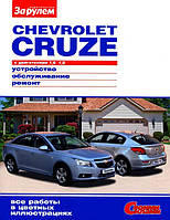 Книга Chevrolet Cruze Мануал по ремонту, експлуатації і обслуговування (кольоровий)
