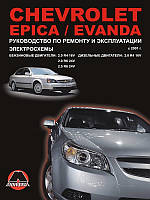 Книга Chevrolet Epica, Evanda Керівництво по ремонту, експлуатації
