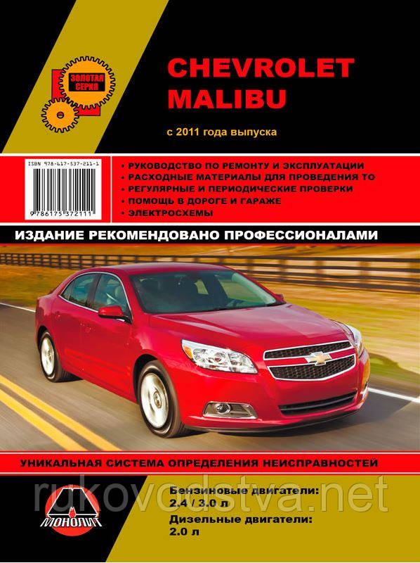 Книга Chevrolet Malibu Керівництво по експлуатації, обслуговування, ремонту