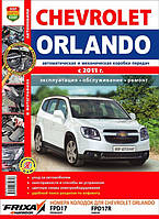 Книга Chevrolet Orlando бензин Кольоровий мануал по ремонту, експлуатації і техобслуговування
