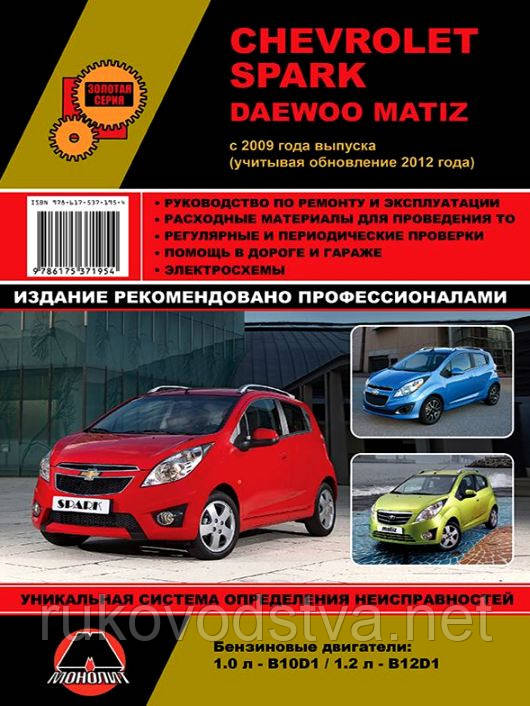 Книга Chevrolet Spark, Daewoo Matiz з 2009 Експлуатація, техобслуговування, ремонт