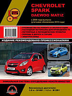 Книга Chevrolet Spark, Daewoo Matiz з 2009 Експлуатація, техобслуговування, ремонт