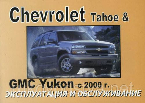 Книга Chevrolet Tahoe, GMC Yukon з 2000 Довідник з експлуатації і техобслуговування
