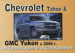 Книга Chevrolet Tahoe, GMC Yukon з 2000 Довідник з експлуатації і техобслуговування
