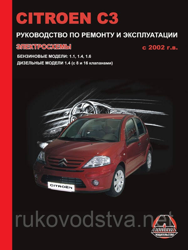 Книга Citroen C3 c 2002 Керівництво по ремонту, експлуатації та обслуговування