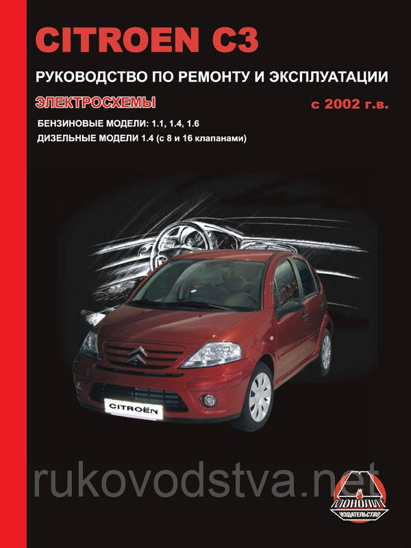 Книга Citroen C3 c 2002 Керівництво по ремонту, експлуатації та обслуговування - фото 1 - id-p231269001