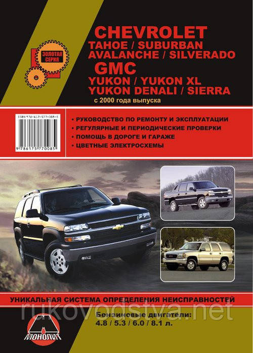 Книга Chevrolet Tahoe, Suburban, GMS Yukon2000-07 Інструкція по експлуатації та ремонту