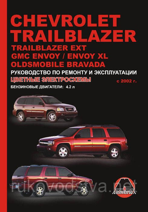 Книга Chevrolet Trailblazer, GMC Envoy, Oldsmobile Bravada c 2002 Експлуатація, ремонт