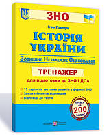 Історія України. Тренажер для підготовки до ЗНО. Панчук.