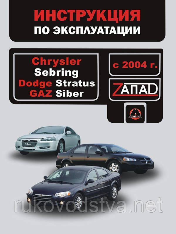 Книга Chrysler Sebring, Dodge Stratus Інструкція по експлуатації, обслуговуванню